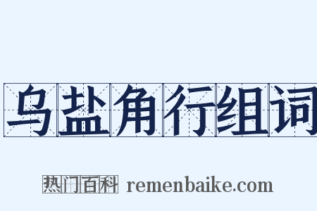乌盐角行组词是什么意思的图片